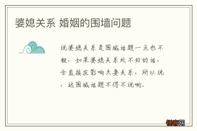 婆媳关系 婚姻的围墙问题