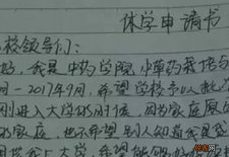 初中生因病休学申请书