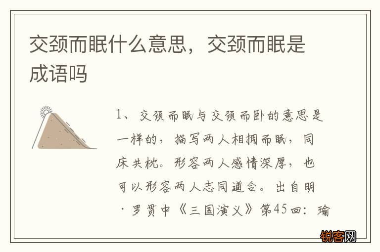 交颈而眠什么意思，交颈而眠是成语吗