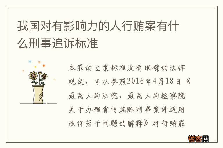 我国对有影响力的人行贿案有什么刑事追诉标准