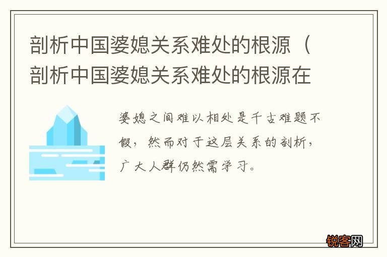 剖析中国婆媳关系难处的根源在于 剖析中国婆媳关系难处的根源