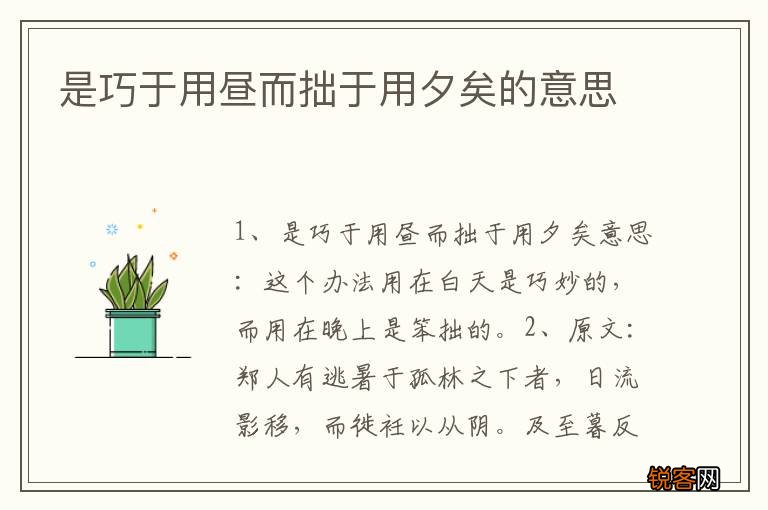 是巧于用昼而拙于用夕矣的意思
