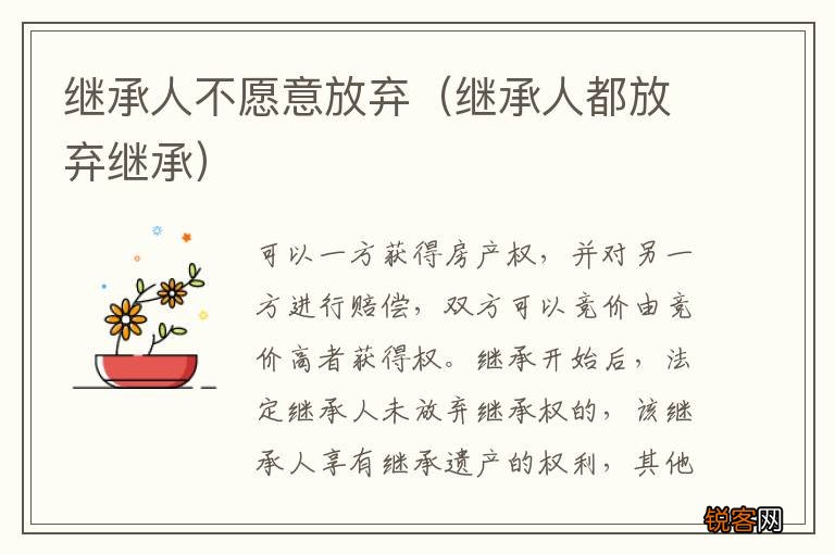 继承人都放弃继承 继承人不愿意放弃