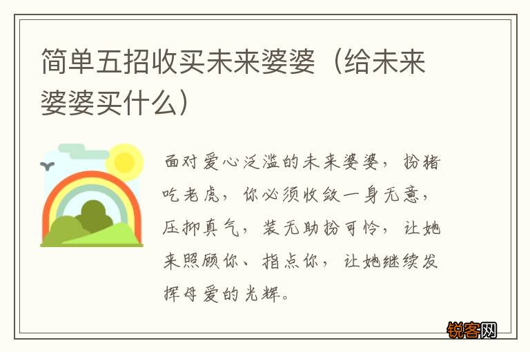 给未来婆婆买什么 简单五招收买未来婆婆