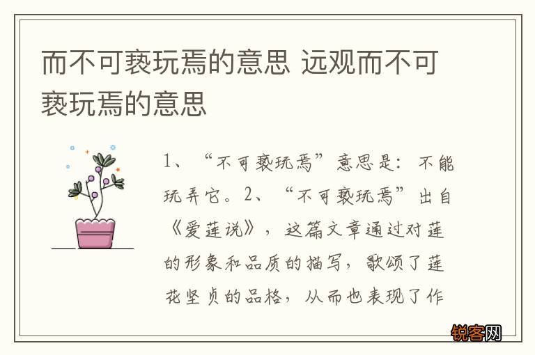 而不可亵玩焉的意思 远观而不可亵玩焉的意思