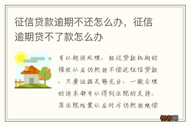 征信贷款逾期不还怎么办，征信逾期贷不了款怎么办