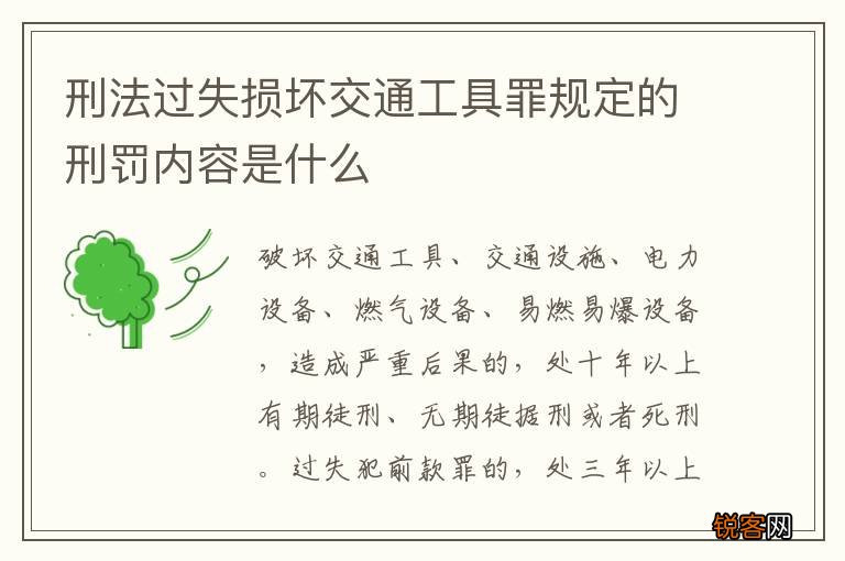 刑法过失损坏交通工具罪规定的刑罚内容是什么