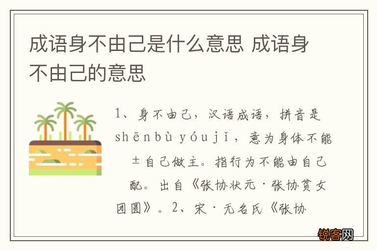成语身不由己是什么意思 成语身不由己的意思