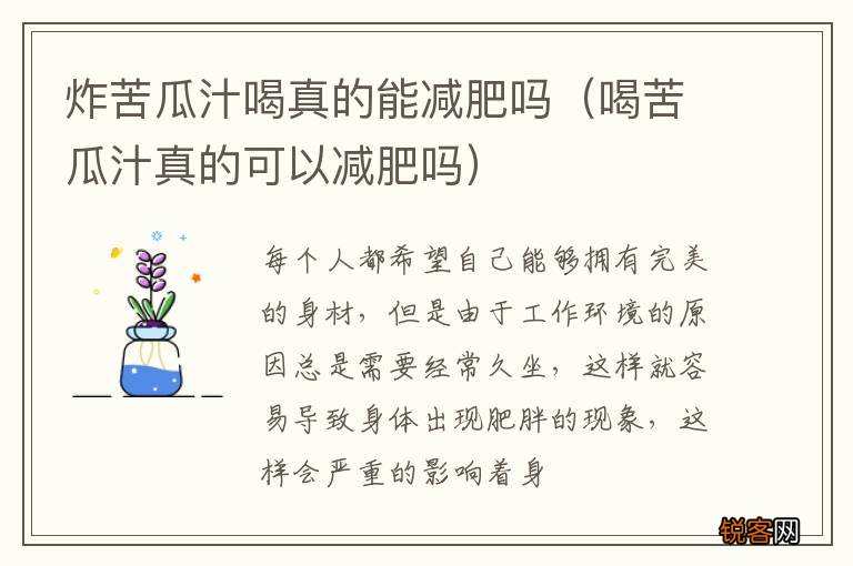 喝苦瓜汁真的可以减肥吗 炸苦瓜汁喝真的能减肥吗