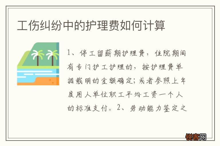 工伤纠纷中的护理费如何计算