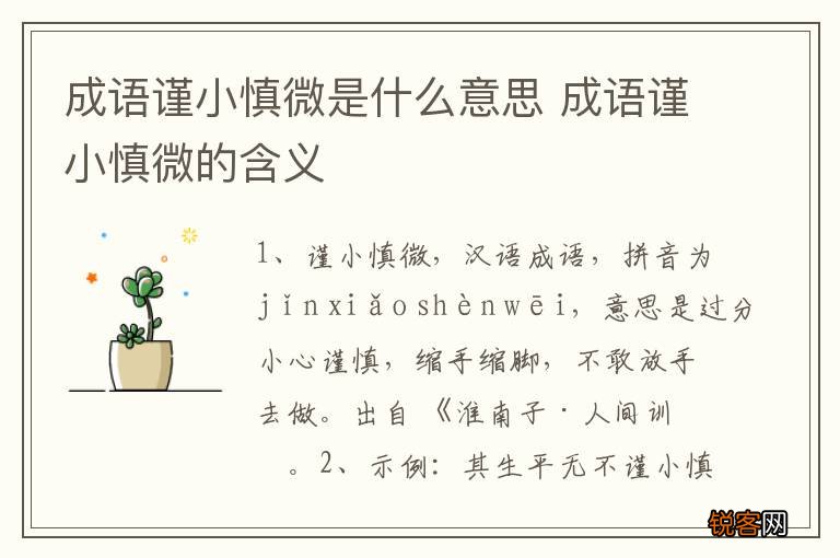 成语谨小慎微是什么意思 成语谨小慎微的含义
