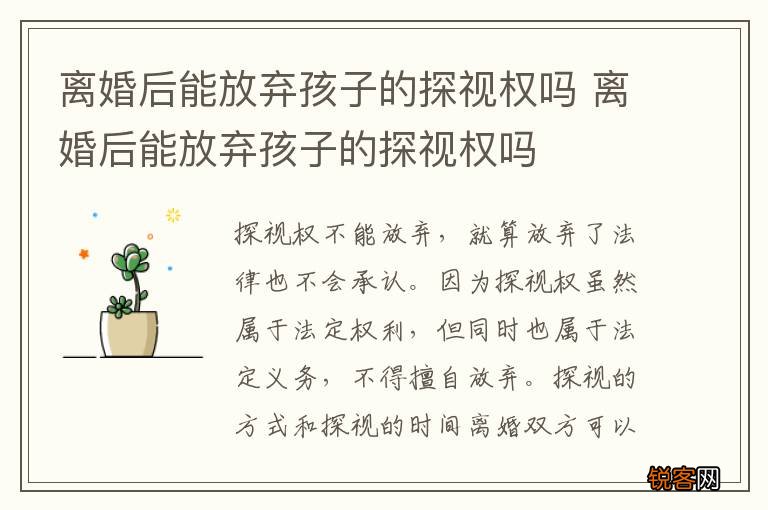 离婚后能放弃孩子的探视权吗 离婚后能放弃孩子的探视权吗
