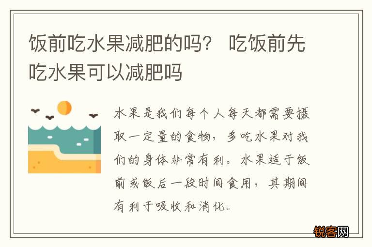 饭前吃水果减肥的吗？ 吃饭前先吃水果可以减肥吗
