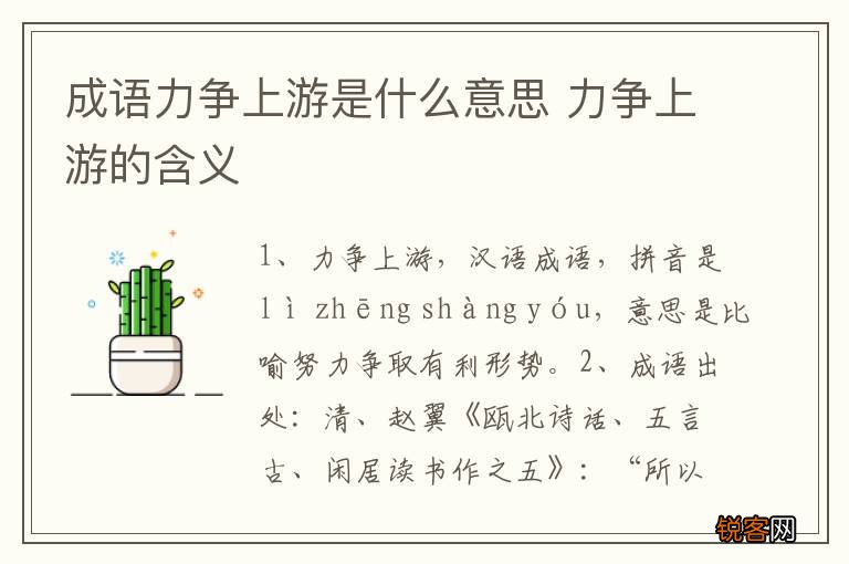 成语力争上游是什么意思 力争上游的含义