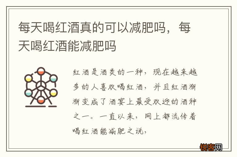 每天喝红酒真的可以减肥吗，每天喝红酒能减肥吗