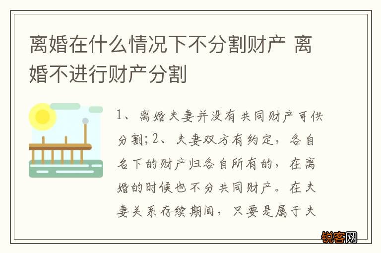 离婚在什么情况下不分割财产 离婚不进行财产分割