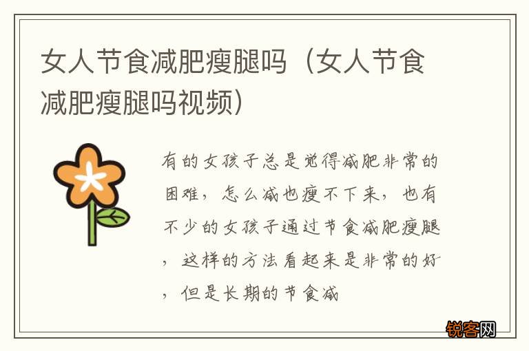 女人节食减肥瘦腿吗视频 女人节食减肥瘦腿吗