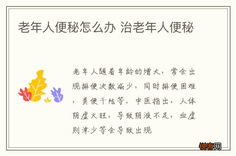 老年人便秘怎么办 治老年人便秘