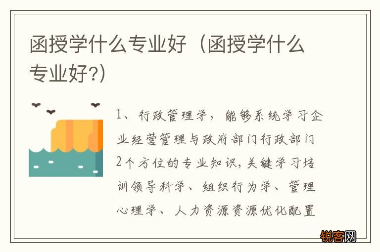 函授学什么专业好? 函授学什么专业好