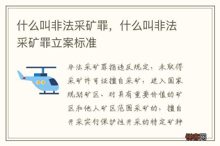 什么叫非法采矿罪，什么叫非法采矿罪立案标准
