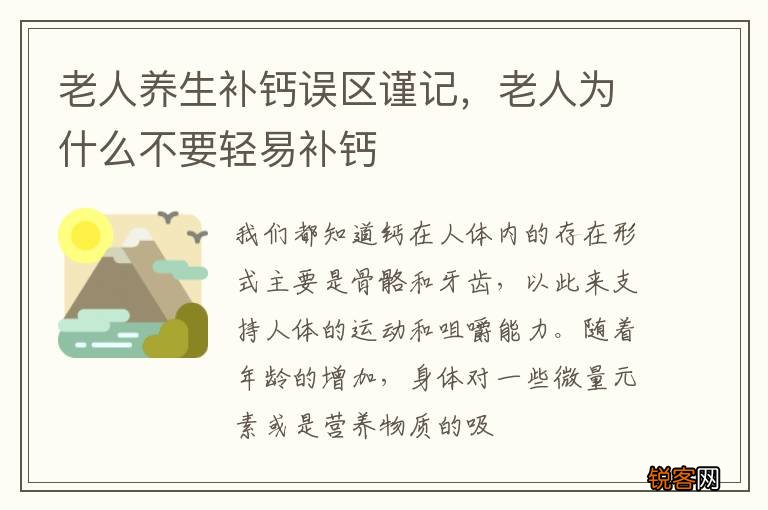 老人养生补钙误区谨记，老人为什么不要轻易补钙