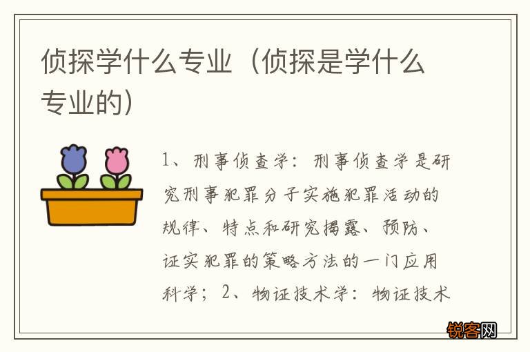 侦探是学什么专业的 侦探学什么专业