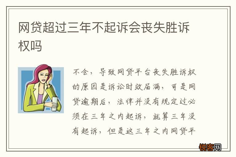 网贷超过三年不起诉会丧失胜诉权吗