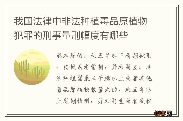 我国法律中非法种植毒品原植物犯罪的刑事量刑幅度有哪些
