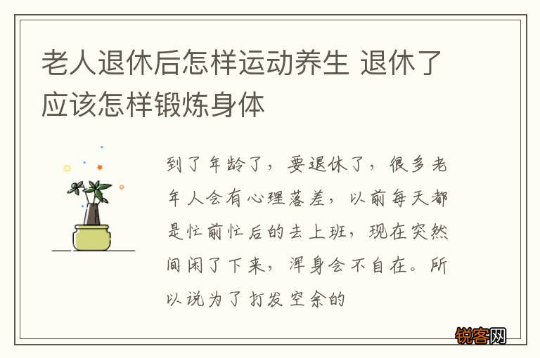 老人退休后怎样运动养生 退休了应该怎样锻炼身体
