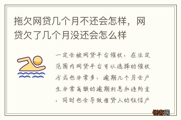 拖欠网贷几个月不还会怎样，网贷欠了几个月没还会怎么样