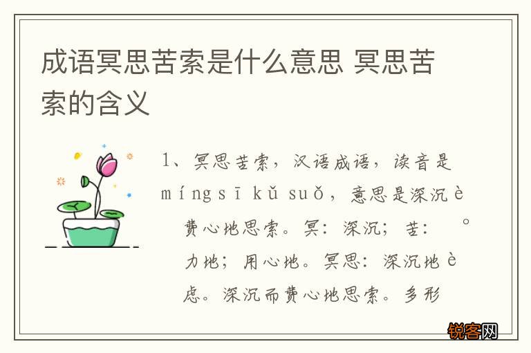 成语冥思苦索是什么意思 冥思苦索的含义