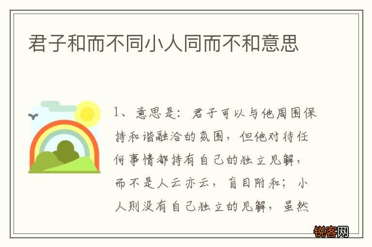 君子和而不同小人同而不和意思