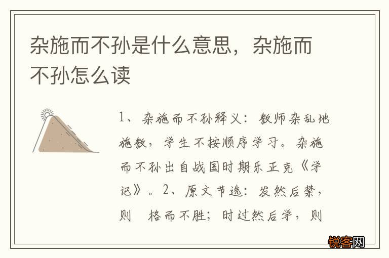 杂施而不孙是什么意思，杂施而不孙怎么读