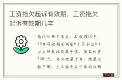 工资拖欠起诉有效期，工资拖欠起诉有效期几年