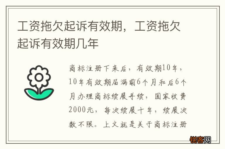 工资拖欠起诉有效期，工资拖欠起诉有效期几年