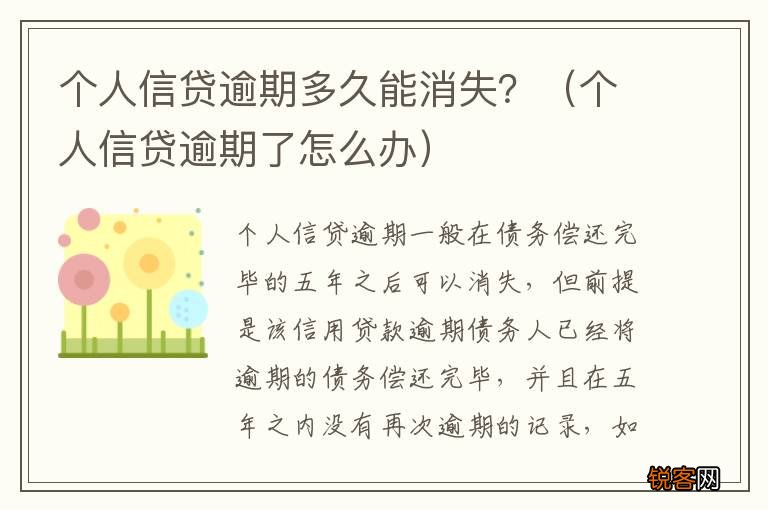 个人信贷逾期了怎么办 个人信贷逾期多久能消失？