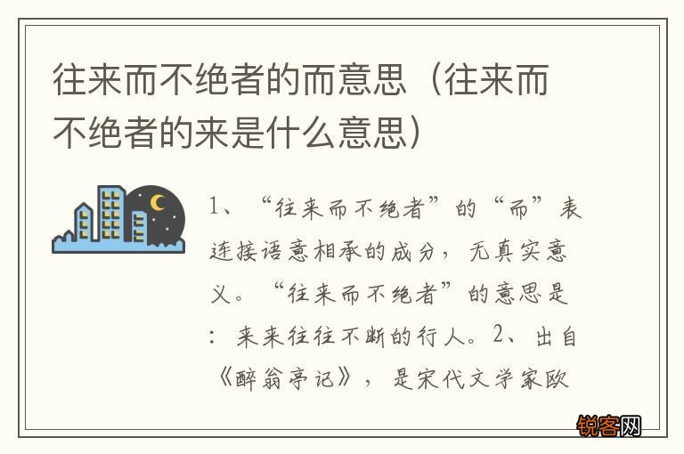 往来而不绝者的来是什么意思 往来而不绝者的而意思