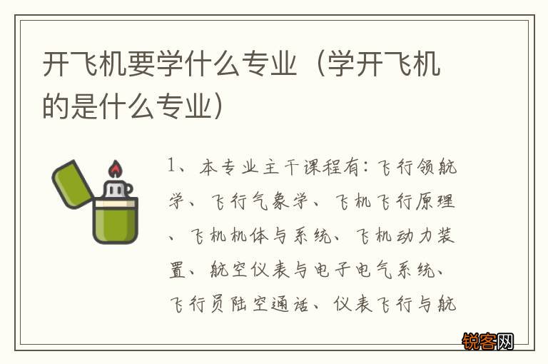 学开飞机的是什么专业 开飞机要学什么专业