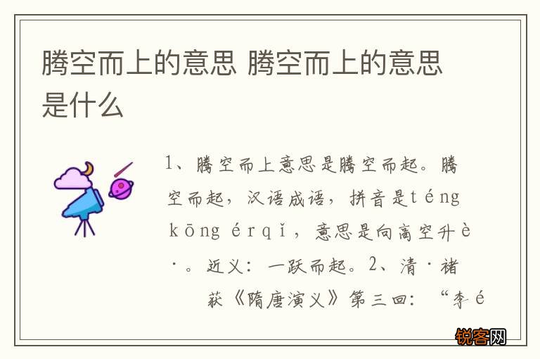 腾空而上的意思 腾空而上的意思是什么