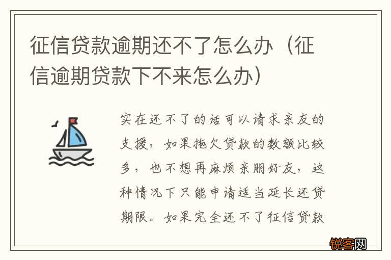 征信逾期贷款下不来怎么办 征信贷款逾期还不了怎么办