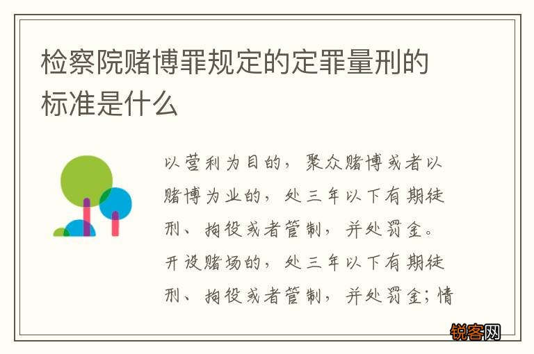 检察院赌博罪规定的定罪量刑的标准是什么