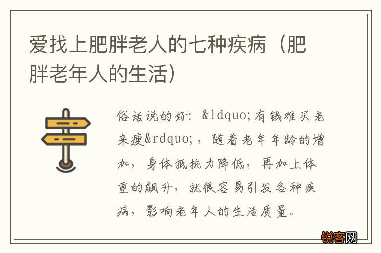肥胖老年人的生活 爱找上肥胖老人的七种疾病