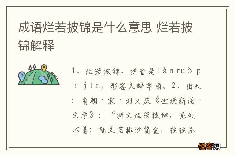 成语烂若披锦是什么意思 烂若披锦解释