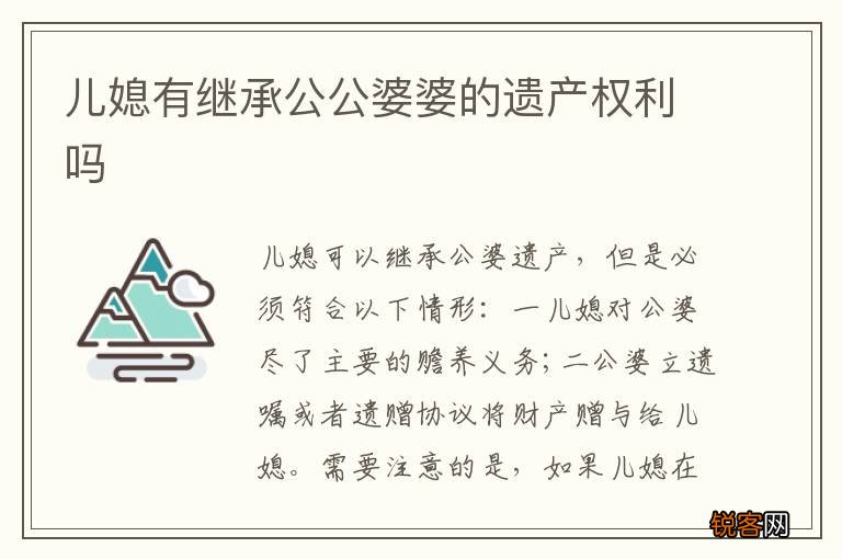 儿媳有继承公公婆婆的遗产权利吗