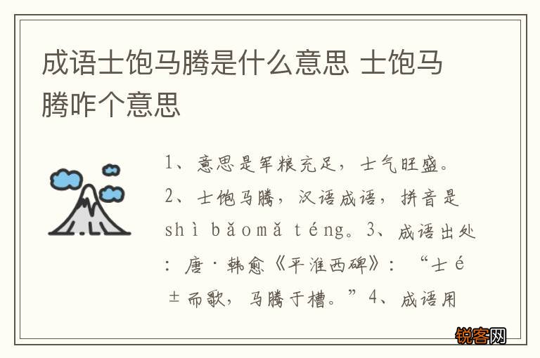 成语士饱马腾是什么意思 士饱马腾咋个意思