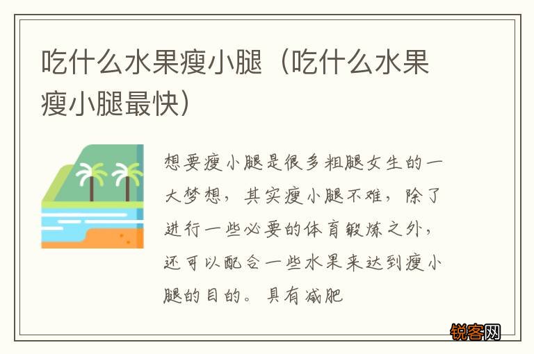 吃什么水果瘦小腿最快 吃什么水果瘦小腿