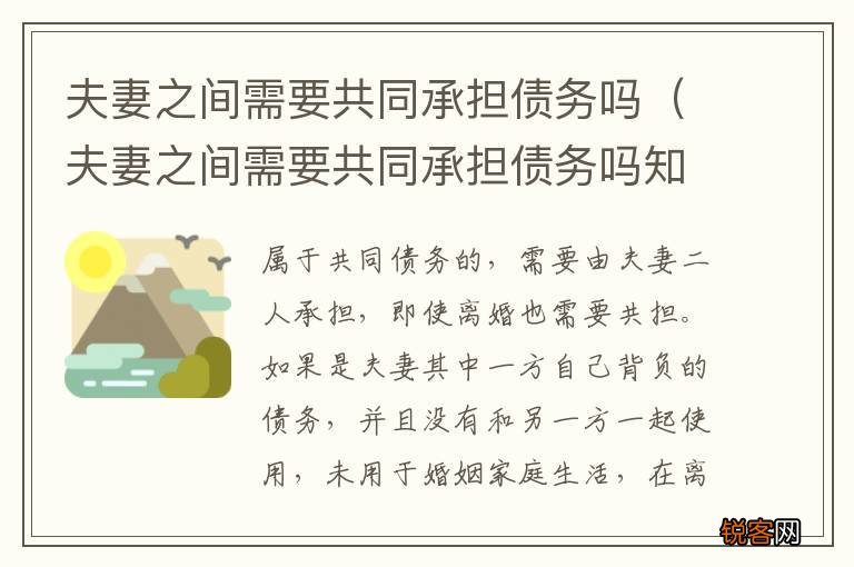 夫妻之间需要共同承担债务吗知乎 夫妻之间需要共同承担债务吗