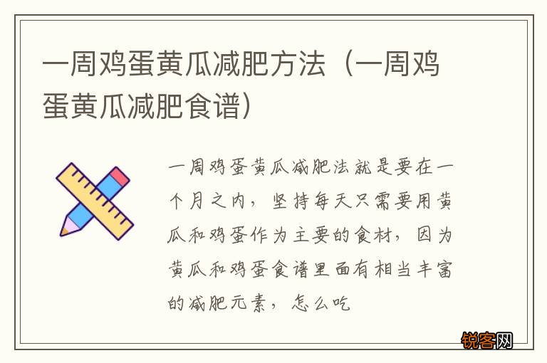 一周鸡蛋黄瓜减肥食谱 一周鸡蛋黄瓜减肥方法