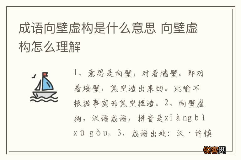 成语向壁虚构是什么意思 向壁虚构怎么理解