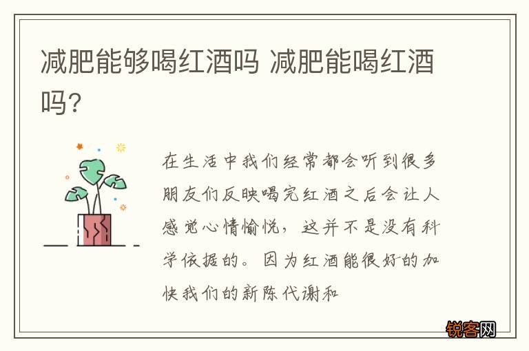 减肥能够喝红酒吗 减肥能喝红酒吗?